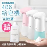 486 微笑給皂機【加贈專用洗手慕斯】