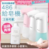 486 微笑給皂機【加贈專用洗手慕斯】