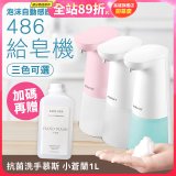 486 微笑給皂機【加贈專用洗手慕斯】