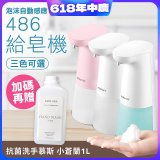 486 微笑給皂機【加贈專用洗手慕斯】