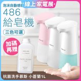 486 微笑給皂機【加贈專用洗手慕斯】