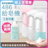486 微笑給皂機【加贈碗盤慕斯】