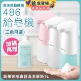 486 微笑給皂機【加贈碗盤慕斯】