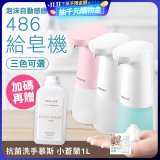 486 微笑給皂機【加贈抗菌洗手慕斯】