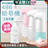 486 微笑給皂機【加贈抗菌洗手慕斯】