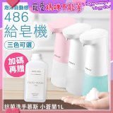 486 微笑給皂機【加贈抗菌洗手慕斯】