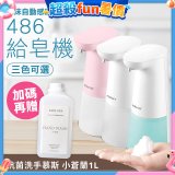 486 微笑給皂機【加贈抗菌洗手慕斯】