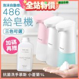 486 微笑給皂機【加贈抗菌洗手慕斯】