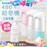 486 微笑給皂機【加贈抗菌洗手慕斯】