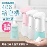 486 微笑給皂機【加贈碗盤慕斯】
