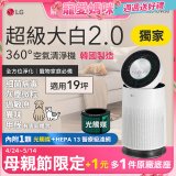 【加1元送底座】486xLG 獨家 PuriCare™ 360°空氣清淨機 超級大白2.0 (單層寵物版) AS651DWS0