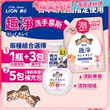 日本獅王趣淨抗菌洗手慕斯組