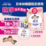 【家有孩童必備】日本獅王趣淨抗菌洗手慕斯(2組合選擇)  (供貨將以新包裝供應)