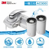 3M 中空絲膜AC300龍頭式濾水器+替換濾心*2入(一機三心特惠組)