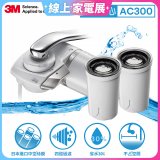 3M 中空絲膜AC300龍頭式濾水器+替換濾心*2入(一機三心特惠組)