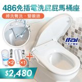 486  ITAI 免插電 洗屁屁馬桶座