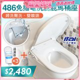 486  ITAI 免插電 洗屁屁馬桶座