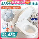 486  ITAI 免插電 洗屁屁馬桶座