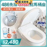 486  ITAI 免插電 洗屁屁馬桶座
