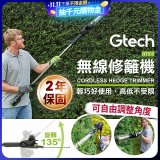 英國 Gtech小綠 無線修籬機 HT3.0