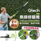 英國 Gtech小綠 無線修籬機 HT3.0