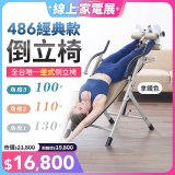 486 經典款倒立椅