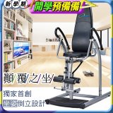 486 豪華款倒立椅 YL-24520