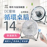 【中央牌】14吋DC節能內旋式遙控循環桌扇 KDF-141SR