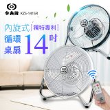 【中央牌】14吋DC節能內旋式遙控循環桌扇 KDF-141SR
