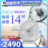 【中央牌】14吋DC節能內旋式遙控循環桌扇 KDF-141SR