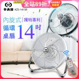 【中央牌】14吋DC節能內旋式遙控循環桌扇 KDF-141SR