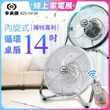 【中央牌】14吋DC節能內旋式遙控循環桌扇 KDF-141SR