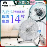 【中央牌】14吋DC節能內旋式遙控循環桌扇 KDF-141SR