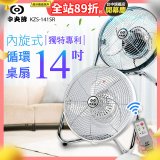 【中央牌】14吋DC節能內旋式遙控循環桌扇 KDF-141SR