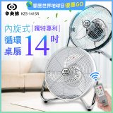 【中央牌】14吋DC節能內旋式遙控循環桌扇 KDF-141SR