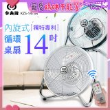 【中央牌】14吋DC節能內旋式遙控循環桌扇 KDF-141SR