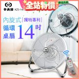 【中央牌】14吋DC節能內旋式遙控循環桌扇 KDF-141SR