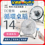 【中央牌】14吋DC節能內旋式遙控循環桌扇 KDF-141SR