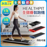【HEALTHPIT】WALKINGPAD 全折疊智跑機 HT-235 (健走機/跑步機/慢跑機)
