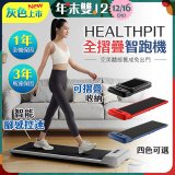 【HEALTHPIT】WALKINGPAD 全折疊智跑機 HT-235 (健走機/跑步機/慢跑機)