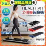 【HEALTHPIT】WALKINGPAD 全折疊智跑機 HT-235 (健走機/跑步機/慢跑機)