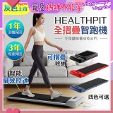 【HEALTHPIT】WALKINGPAD 全折疊智跑機 HT-235 (健走機/跑步機/慢跑機)