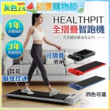 【HEALTHPIT】WALKINGPAD 全折疊智跑機 HT-235 (健走機/跑步機/慢跑機)