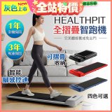 【HEALTHPIT】WALKINGPAD 全折疊智跑機 HT-235 (健走機/跑步機/慢跑機)