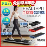 【HEALTHPIT】WALKINGPAD 全折疊智跑機 HT-235 (健走機/跑步機/慢跑機)