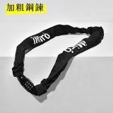 iMiró SIVRAC 厚實訂製鍊條車鎖