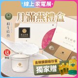 源生時養 月滿燕東豐拾穗柚子醬禮盒(附燉盅) 3入/6入/12入【獨家贈金蜂韻銀蜂珍蜜】