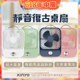 【KINYO】靜音復古桌扇 (可無段式調風) 