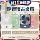 【KINYO】靜音復古桌扇 (可無段式調風) 