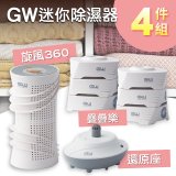 GW多功能分離式迷你除濕器組 (免插電)